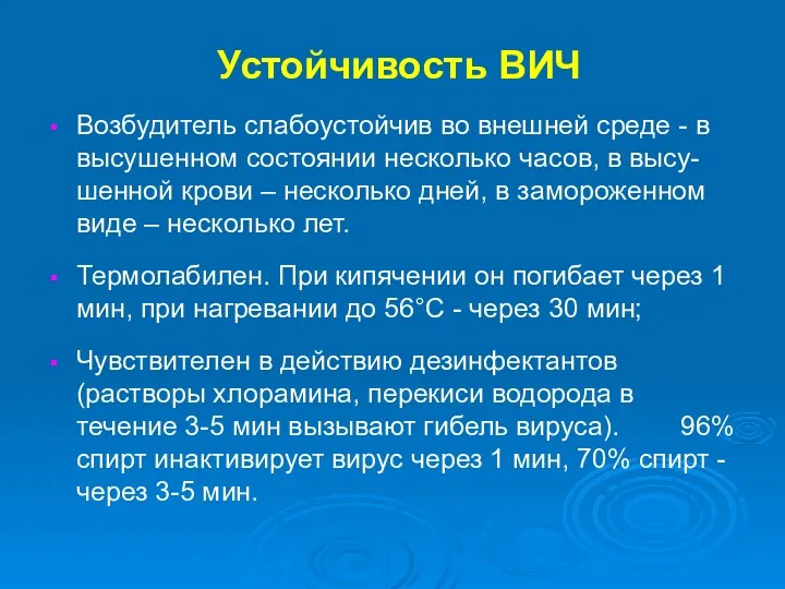 Устойчивость ВИЧ Возбудитель слабоустойчив во внешней среде - в высушенном