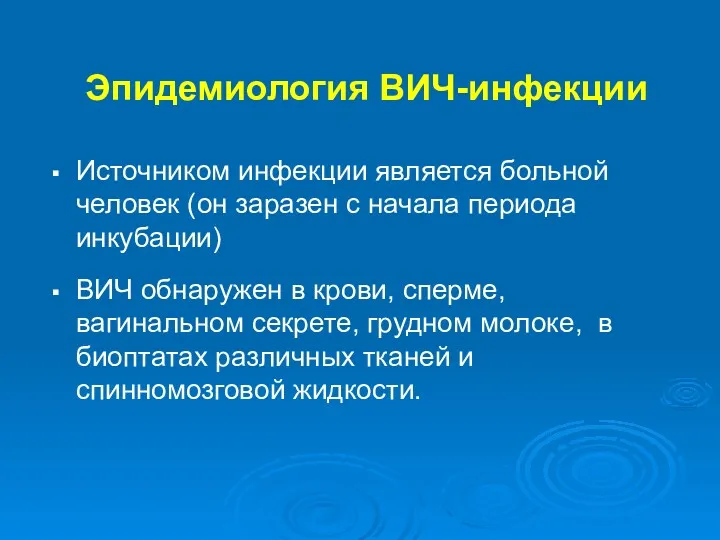 Эпидемиология ВИЧ-инфекции Источником инфекции является больной человек (он заразен с