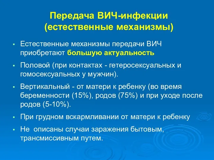 Передача ВИЧ-инфекции (естественные механизмы) Естественные механизмы передачи ВИЧ приобретают большую