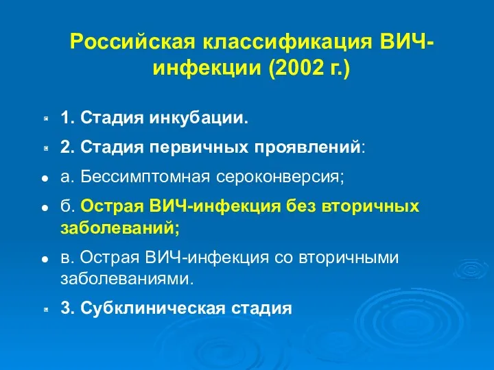 Российская классификация ВИЧ- инфекции (2002 г.) 1. Стадия инкубации. 2.