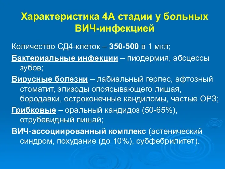 Характеристика 4А стадии у больных ВИЧ-инфекцией Количество СД4-клеток – 350-500