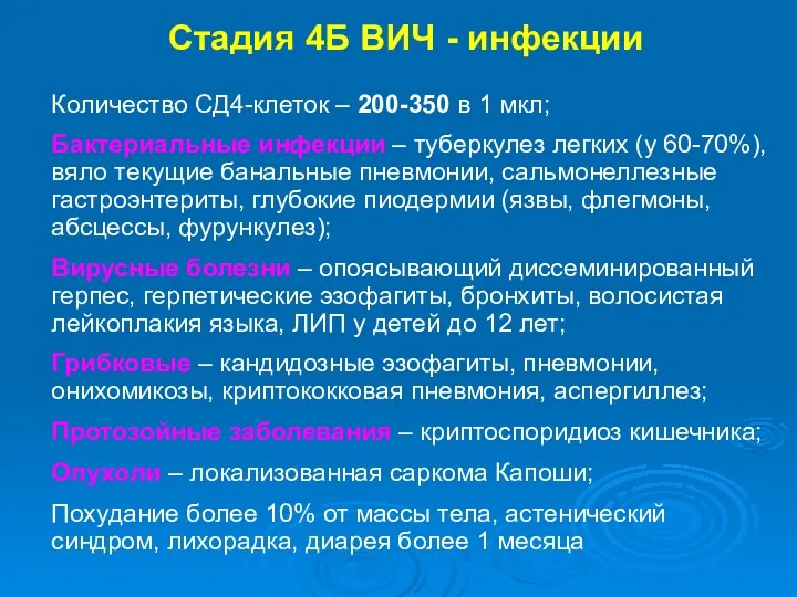 Стадия 4Б ВИЧ - инфекции Количество СД4-клеток – 200-350 в