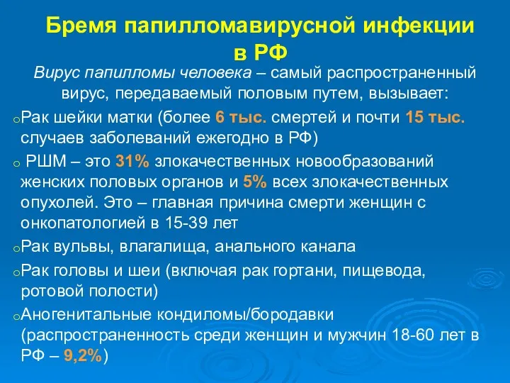 Бремя папилломавирусной инфекции в РФ Вирус папилломы человека – самый