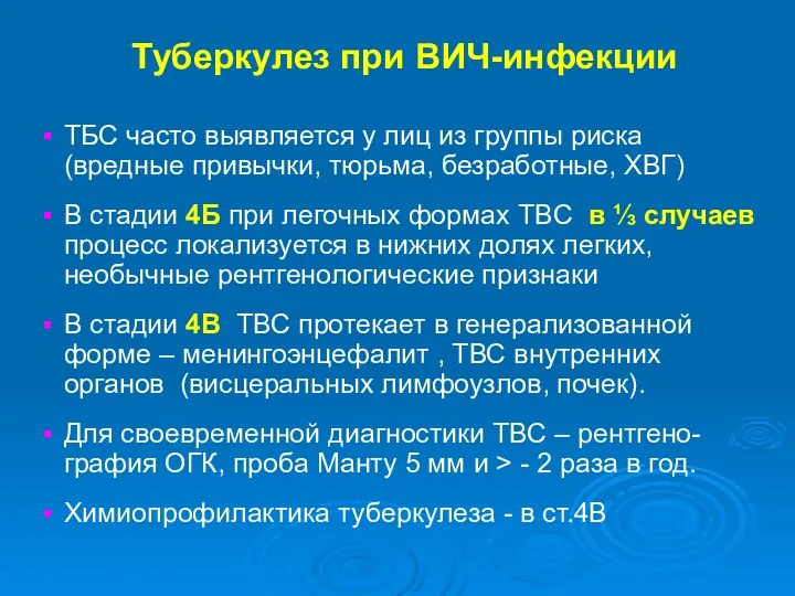 Туберкулез при ВИЧ-инфекции ТБС часто выявляется у лиц из группы