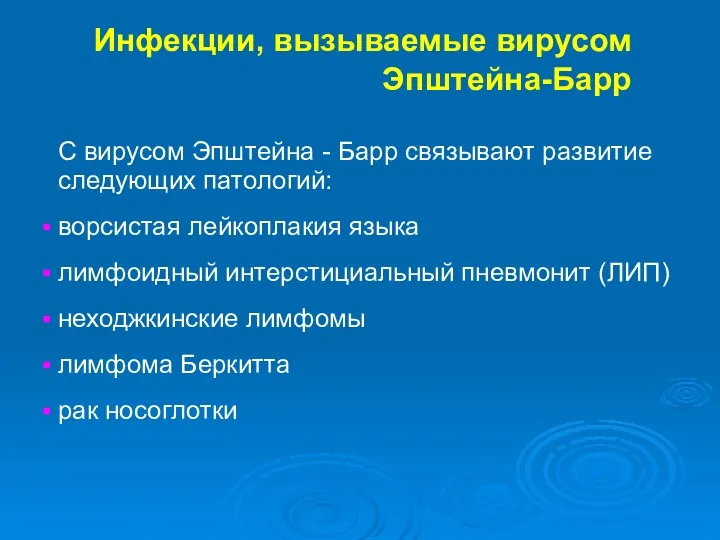 Инфекции, вызываемые вирусом Эпштейна-Барр С вирусом Эпштейна - Барр связывают