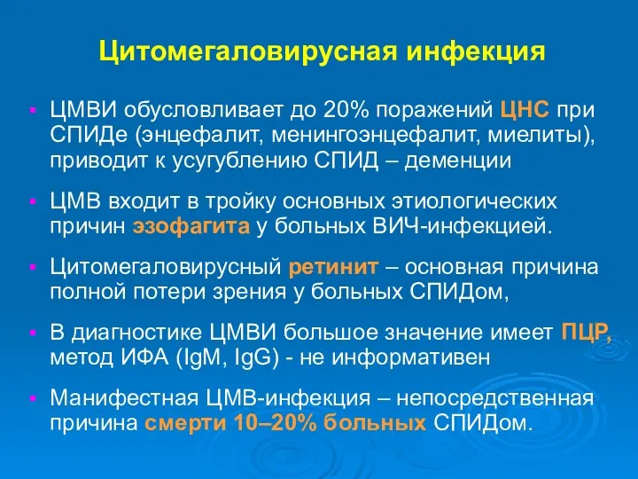 Цитомегаловирусная инфекция ЦМВИ обусловливает до 20% поражений ЦНС при СПИДе