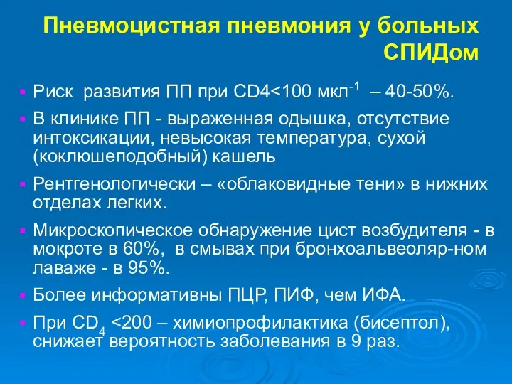 Риск развития ПП при CD4 В клинике ПП - выраженная