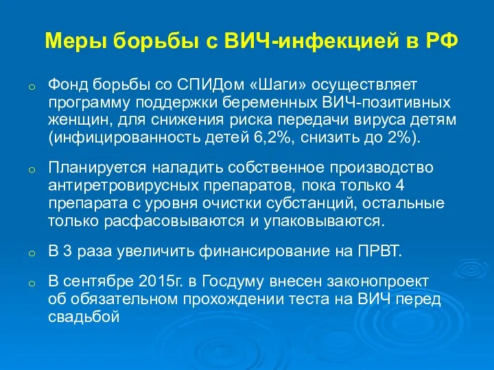 Меры борьбы с ВИЧ-инфекцией в РФ Фонд борьбы со СПИДом