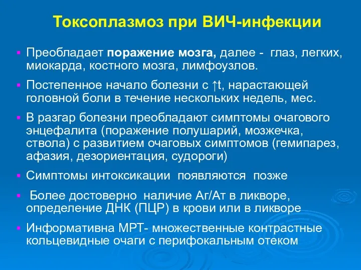 Токсоплазмоз при ВИЧ-инфекции Преобладает поражение мозга, далее - глаз, легких,