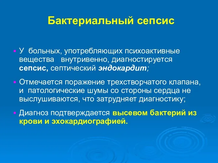 Бактериальный сепсис У больных, употребляющих психоактивные вещества внутривенно, диагностируется сепсис,