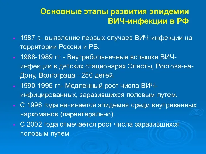 Основные этапы развития эпидемии ВИЧ-инфекции в РФ 1987 г.- выявление