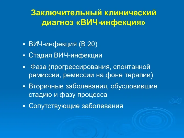 Заключительный клинический диагноз «ВИЧ-инфекция» ВИЧ-инфекция (В 20) Стадия ВИЧ-инфекции Фаза