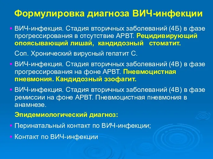 Формулировка диагноза ВИЧ-инфекции ВИЧ-инфекция. Стадия вторичных заболеваний (4Б) в фазе