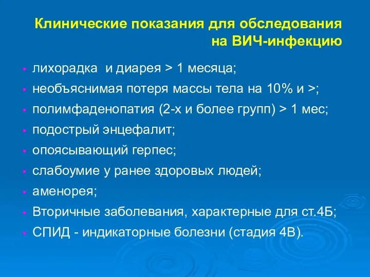 Клинические показания для обследования на ВИЧ-инфекцию лихорадка и диарея >