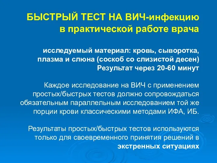 БЫСТРЫЙ ТЕСТ НА ВИЧ-инфекцию в практической работе врача исследуемый материал: