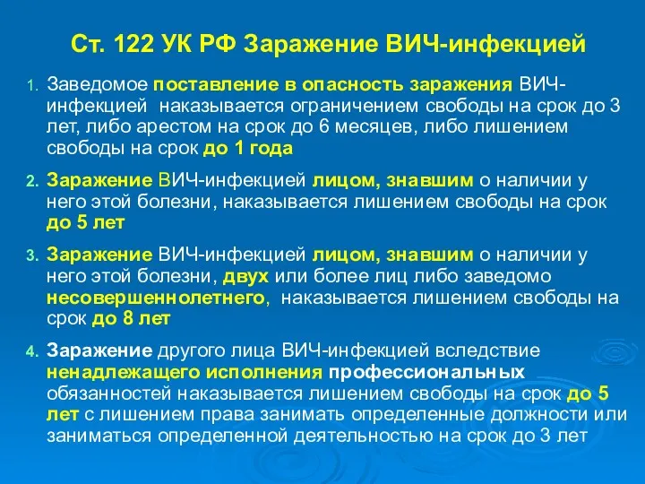 Ст. 122 УК РФ Заражение ВИЧ-инфекцией Заведомое поставление в опасность