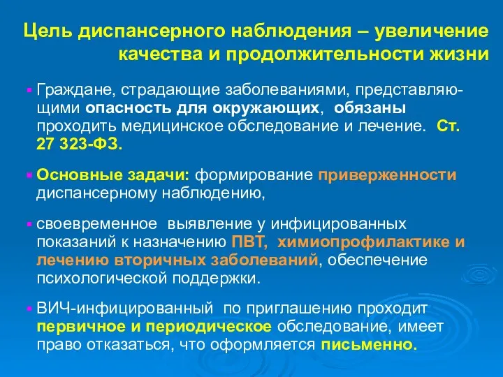 Цель диспансерного наблюдения – увеличение качества и продолжительности жизни Граждане,