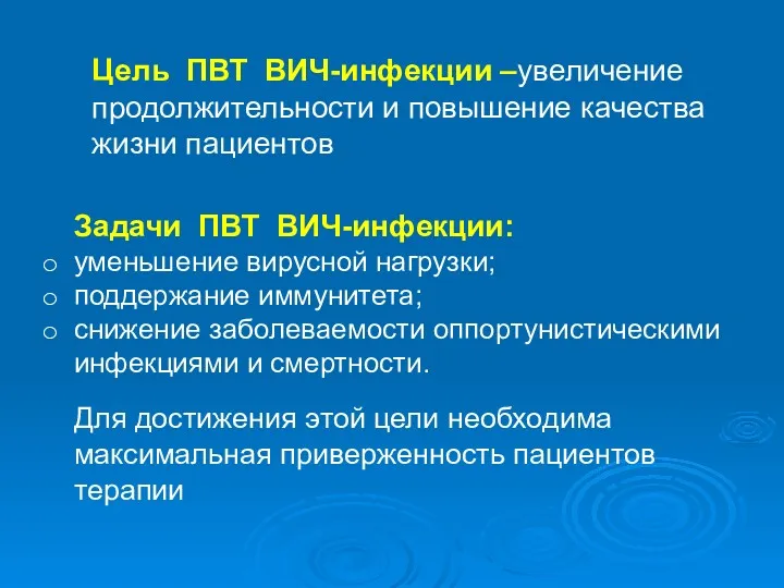 Цель ПВТ ВИЧ-инфекции –увеличение продолжительности и повышение качества жизни пациентов