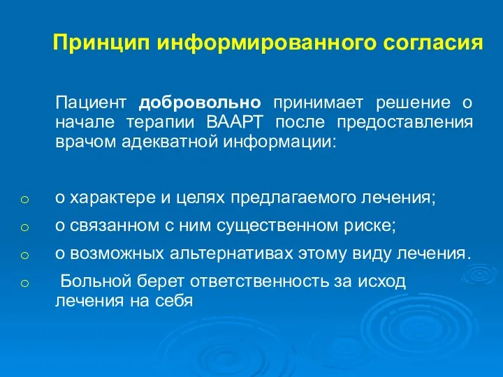 Принцип информированного согласия Пациент добровольно принимает решение о начале терапии