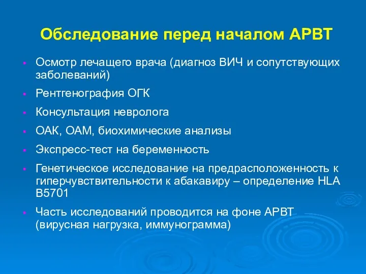 Обследование перед началом АРВТ Осмотр лечащего врача (диагноз ВИЧ и