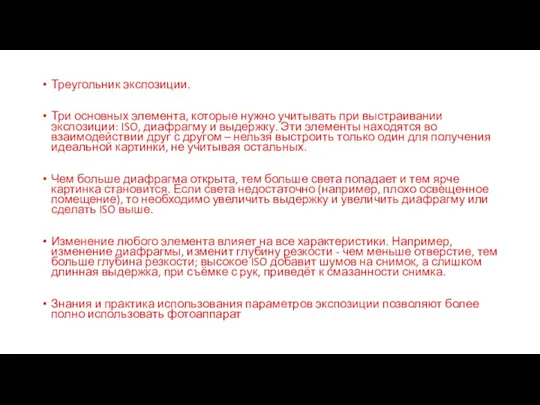 Треугольник экспозиции. Три основных элемента, которые нужно учитывать при выстраивании