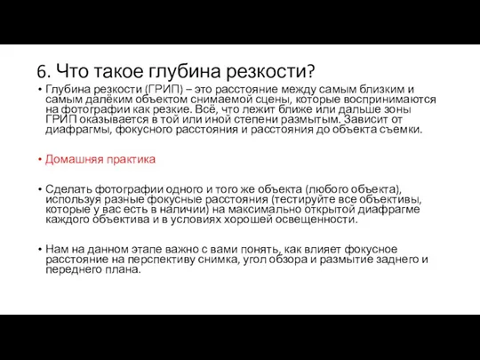 6. Что такое глубина резкости? Глубина резкости (ГРИП) – это