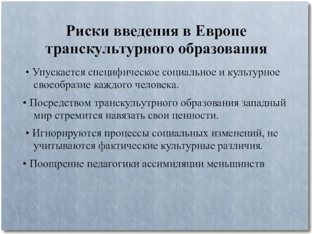 Риски введения в Европе транскультурного образования • Упускается специфическое социальное и культурное своеобразие