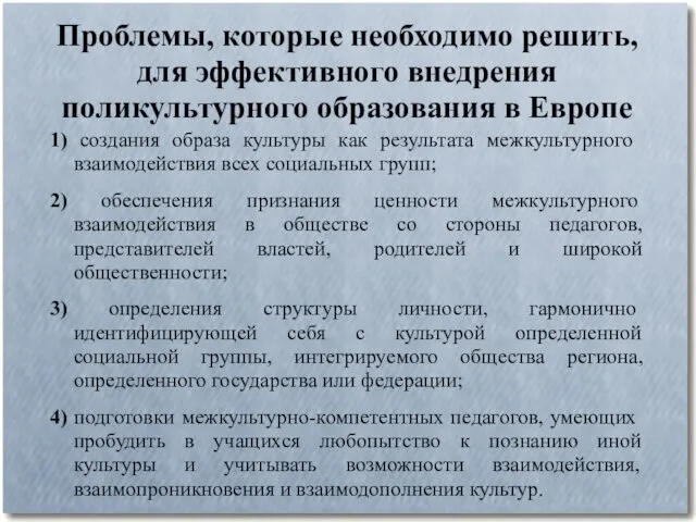 Проблемы, которые необходимо решить, для эффективного внедрения поликультурного образования в Европе 1) создания