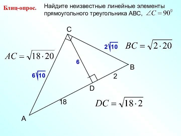 B C А D Блиц-опрос. 18 2 6