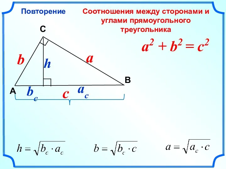 Соотношения между сторонами и углами прямоугольного треугольника Повторение C A В a2 +