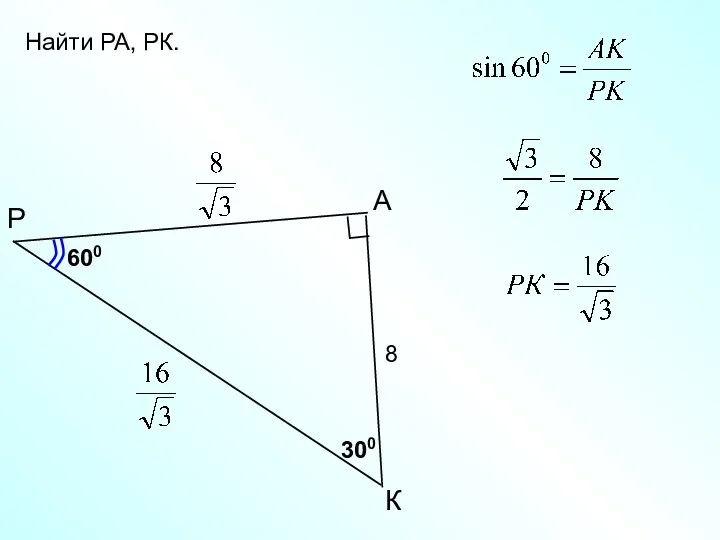 Найти РА, РК. P К A 8 600 300