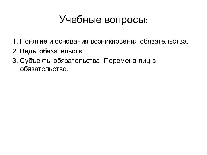 Учебные вопросы: 1. Понятие и основания возникновения обязательства. 2. Виды