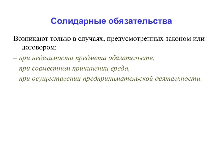 Солидарные обязательства Возникают только в случаях, предусмотренных законом или договором: