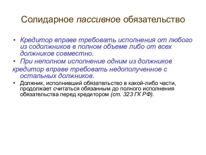 Солидарное пассивное обязательство Кредитор вправе требовать исполнения от любого из