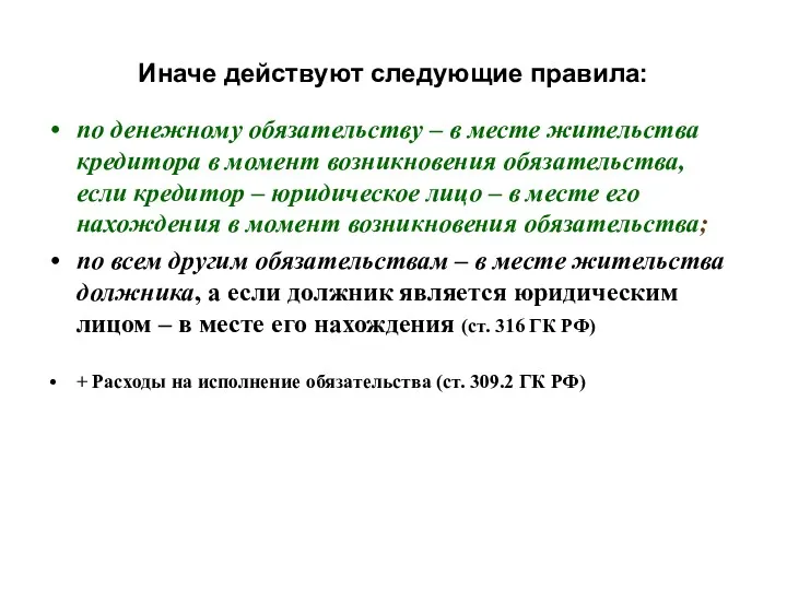 Иначе действуют следующие правила: по денежному обязательству – в месте