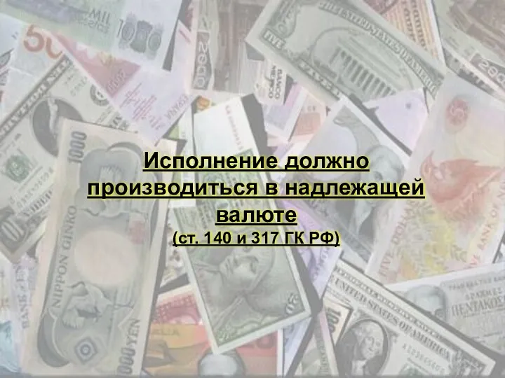 Исполнение должно производиться в надлежащей валюте (ст. 140 и 317 ГК РФ)