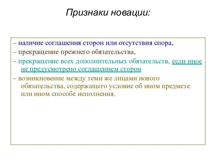 Признаки новации: – наличие соглашения сторон или отсутствия спора, –