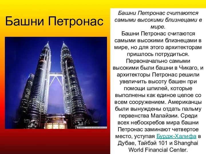 Башни Петронас Башни Петронас считаются самыми высокими близнецами в мире.