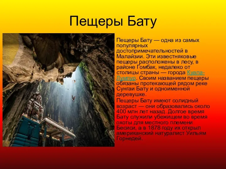 Пещеры Бату Пещеры Бату — одна из самых популярных достопримечательностей
