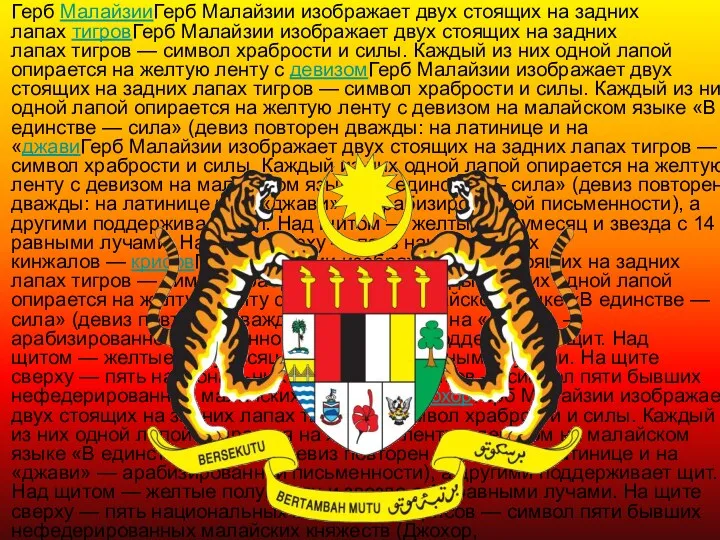 Герб МалайзииГерб Малайзии изображает двух стоящих на задних лапах тигровГерб