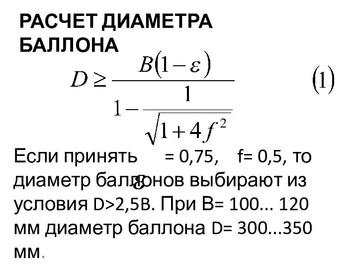 РАСЧЕТ ДИАМЕТРА БАЛЛОНА Если принять = 0,75, f= 0,5, то диаметр баллонов выбирают