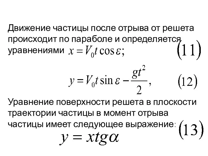 Движение частицы после отрыва от решета происходит по параболе и определяется уравнениями Уравнение