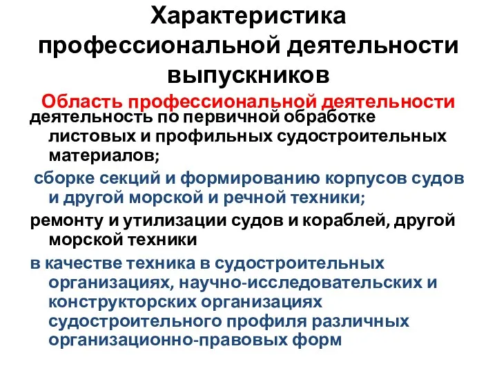 Характеристика профессиональной деятельности выпускников Область профессиональной деятельности деятельность по первичной