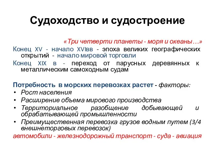 Судоходство и судостроение «Три четверти планеты - моря и океаны…»