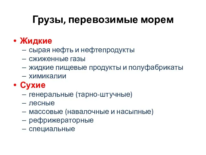 Грузы, перевозимые морем Жидкие сырая нефть и нефтепродукты сжиженные газы