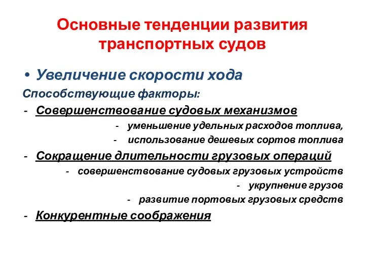 Основные тенденции развития транспортных судов Увеличение скорости хода Способствующие факторы: