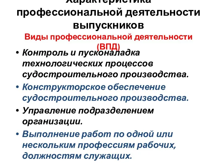 Характеристика профессиональной деятельности выпускников Виды профессиональной деятельности (ВПД) Контроль и