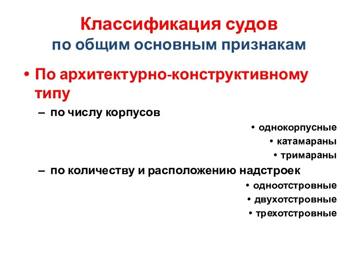 Классификация судов по общим основным признакам По архитектурно-конструктивному типу по