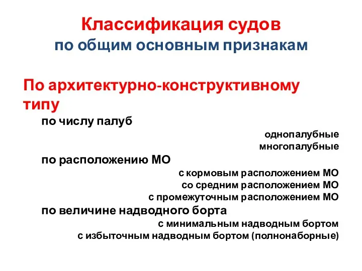 Классификация судов по общим основным признакам По архитектурно-конструктивному типу по