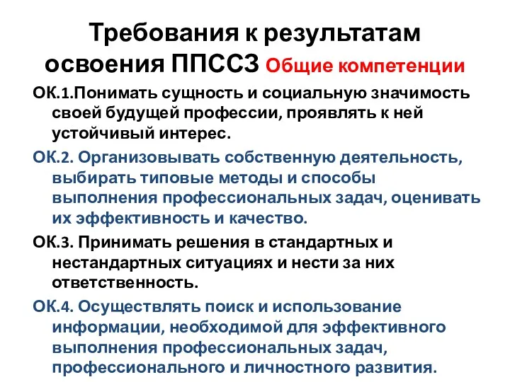 Требования к результатам освоения ППССЗ Общие компетенции ОК.1.Понимать сущность и